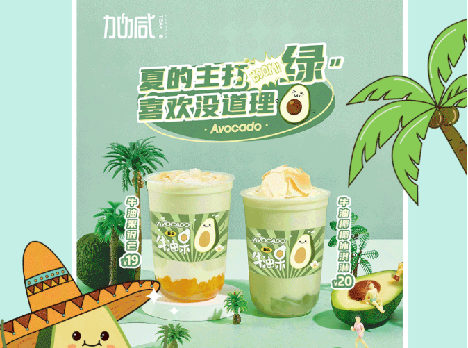 KA电子茶饮牛油果系列新品
